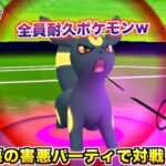 害悪の極み!! 史上最悪のパーティ完成したから見て行ってくれw【ポケモンGO】