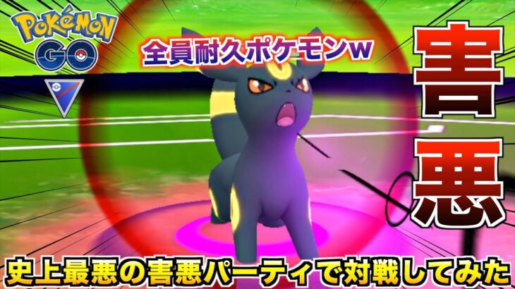害悪の極み!! 史上最悪のパーティ完成したから見て行ってくれw【ポケモンGO】
