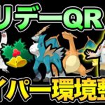 ホリデーカップパーティ決めるぞ！ハイパー1週間の環境整理も！【 ポケモンGO 】【 GOバトルリーグ 】【 GBL 】【 ハイパーリーグ 】【 ホリデーカップ  】