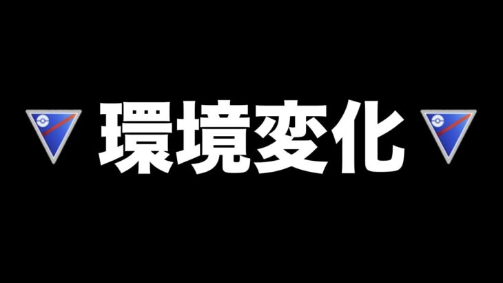 新シーズン開幕から1週間！さてさて今のスーパーリーグについて話が…【 ポケモンGO 】【 GOバトルリーグ 】【 GBL 】【 スーパーリーグ 】