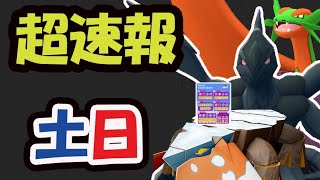 【超速報】更に限定ゼクロム＆新たなメガドラゴンも！このあとコレ必須【土日まとめ＆1月最新情報】