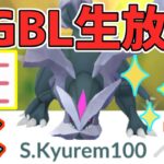 【生放送】 マスターリーグ　色違い個体値100!?パーフェクトキュレムを使いこなしたい！！【ポケモンGO】【GOバトルリーグ】【GBL】