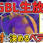 【生放送】 ハイパーリーグ　絶対に100％決めるベテランチャレンジ！【ポケモンGO】【GOバトルリーグ】【GBL】