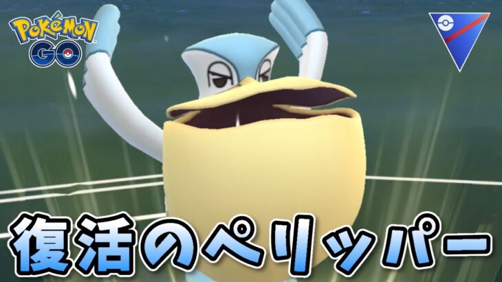 【生配信】強化されたペリッパー！古き良き王道パーティで戦う！ #1033【ポケモンGO】