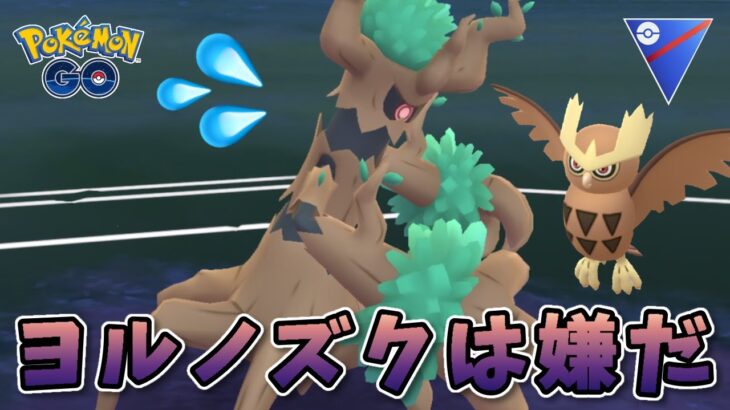 【生配信】環境向かい風だけどオーロット使ってみる！ #1041【ポケモンGO】