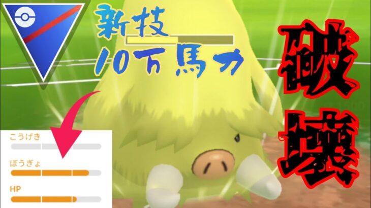 【超強化】広範囲の技構成で全方位敵なし？！ “10万ばりき”を新規習得したイノムーが圧倒的な制圧力を見せつける！！【GBL】【スーパーリーグ】