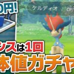 ケルディオ1匹1200円！個体値ガチャの結果は…！？【ポケモンGO】