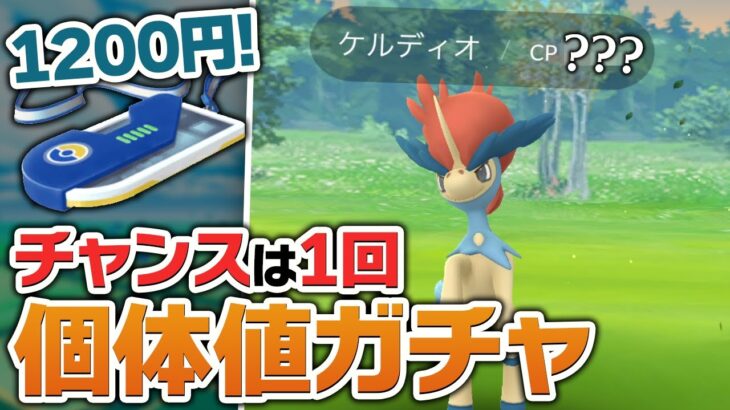 ケルディオ1匹1200円！個体値ガチャの結果は…！？【ポケモンGO】