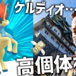 ケルディオの高個体をお願いします！1200円するスペシャルリサーチの結果は…！！【ポケモンGO】