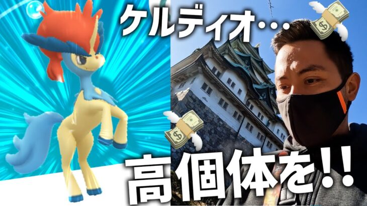 ケルディオの高個体をお願いします！1200円するスペシャルリサーチの結果は…！！【ポケモンGO】