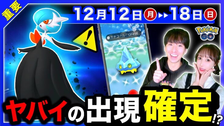 【重要】まさかの変更！？特別わざが一気に追加！！新メガとコミュニティデイが来る12/12〜12/18のポイントまとめ【ポケモンGO】