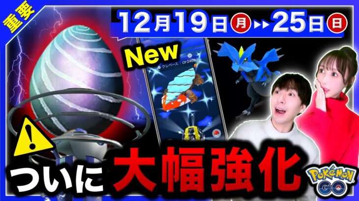 ※専用わざがブッ壊れてます。強すぎる２体が登場する12/19〜12/25の重要点まとめ【ポケモンGO】