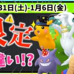 限定が大量出現！？大晦日からお正月のポケ活は？12月31日(土)~1月6日(金)までの週間攻略ガイド！！【ポケモンGO】