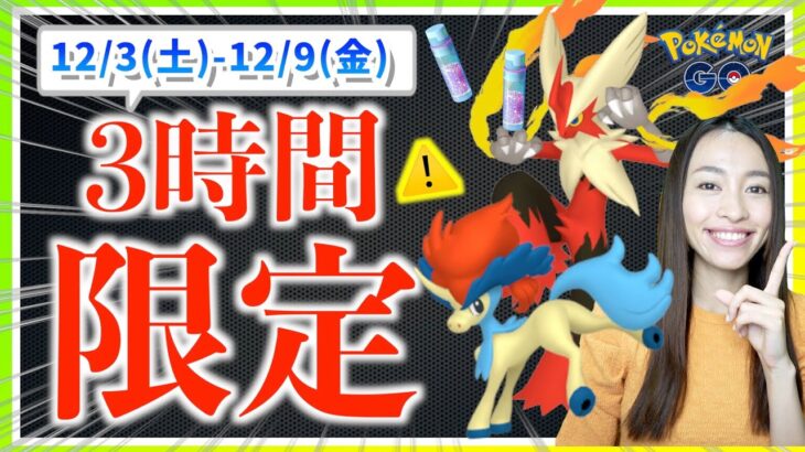 ホウエンメガレイドの〇〇が重要！！幻のポケモンケルディオも！？12月3日(土)~12月9日(金)までの週間攻略ガイド!!【ポケモンGO】