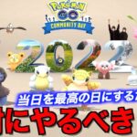 12月オールスターコミュニティデイで絶対にやるべきこと【ポケモンGO】