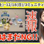 【速報】〇〇はまだやらないで！！12月コミュニティデイでわかった注意事項をお話しします！！【ポケモンGO】