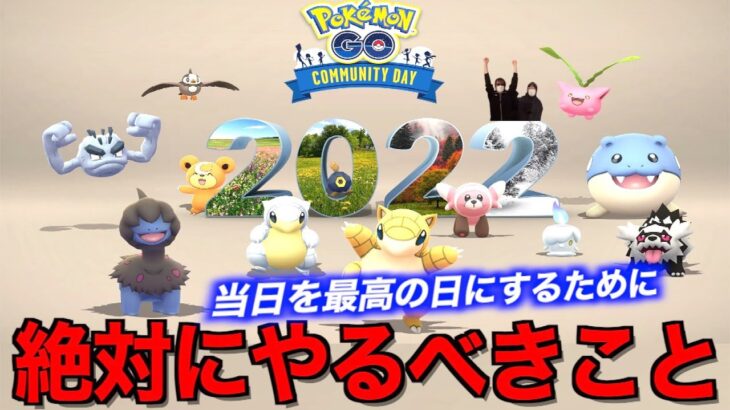 12月オールスターコミュニティデイで絶対にやるべきこと【ポケモンGO】