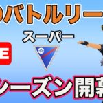 【生配信】今日からシーズン13開幕！変更された技を試す！  Live #632【GOバトルリーグ】【ポケモンGO】