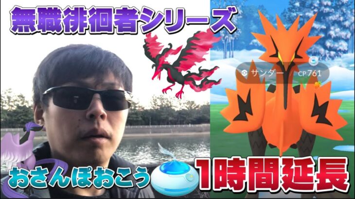 クリぼっちのおさんぽおこう1時間！ガラル3鳥は捕獲！？！？無職の徘徊者シリーズ【ポケモンGO】