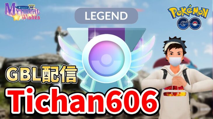 ランク18～  早起きGBL、その後テラキオンいっぱい狩りに行くんだ【ポケモンGO】【GOバトルリーグ】【スーパーリーグ】