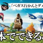 【生配信】ホウエンツアー概要決定！「ラスベガスに行かないと楽しめないの？」「行ったらどのくらい違うの？」現段階で分かっているその「違い」を分かりやすく超解説スペシャル！【20221130版】