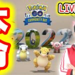 最終日！2022年ラストのコミュデイ！寒すぎて出れない人大集合！【ポケモンGO】