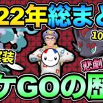 重大事件まとめ！2022年のポケモンGO総集編！楽しいニュースからやばすぎる事件まで徹底解説【 ポケモンGO 】【 GOバトルリーグ 】【 GBL 】【 スーパーリーグ 】【 ハイパーリーグ 】