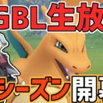 【21勝4敗!?】シーズン開幕 ！スーパーリーグ つばさでうつリザードン最強！【ポケモンGO】【GOバトルリーグ】【GBL】