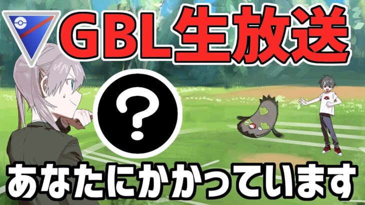 【緊急生放送】レート2289~ スーパーリーグ　好きなポケモン使います！【ポケモンGO】【GOバトルリーグ】【GBL】