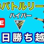 【生配信】3日連続の勝ち越しを狙う！  Live #651【GOバトルリーグ】【ポケモンGO】