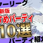 【最新版】無課金パーティあり！レジェンド目指してる方必見のレート3500で流行していた本当に強いマスターリーグおすすめパーティ10選！星の願いシーズン(S13)バージョン【ポケモンＧＯ】【ＧＢＬ】