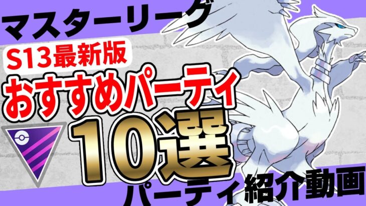 【最新版】無課金パーティあり！レジェンド目指してる方必見のレート3500で流行していた本当に強いマスターリーグおすすめパーティ10選！星の願いシーズン(S13)バージョン【ポケモンＧＯ】【ＧＢＬ】