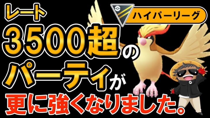 レート3500超えのパーティが更に強くなりました。「ポケモンGOバトルリーグ】