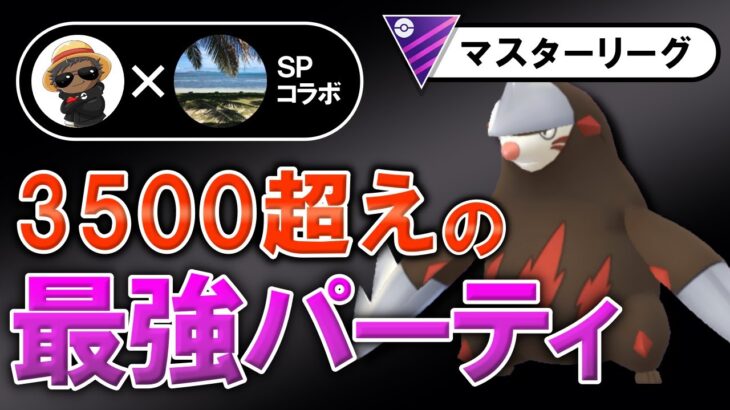 3500超えの最強パーティ【ポケモンGOバトルリーグ】