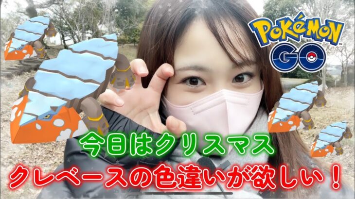 【レイド】クレベース(ヒスイ)レイド5戦！サンタさん色違い下さい♪果たして！？ ポケモンGO  포켓몬 고 pokemon go japan