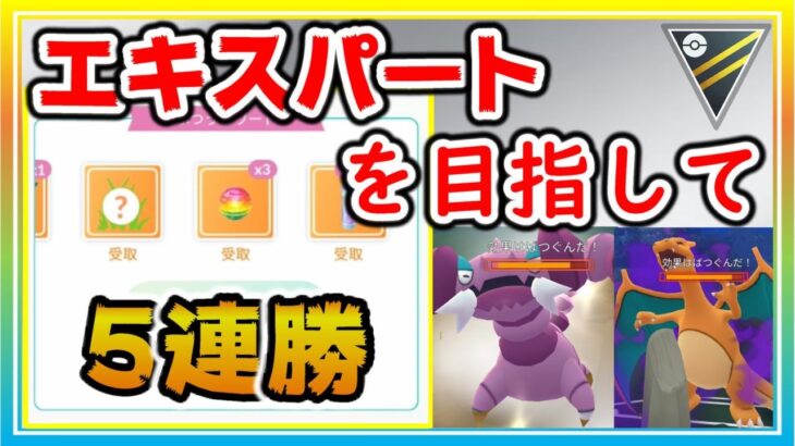 ベテラン帯で5連勝！ハイパー期間に目指せエキスパート！【ポケモンGO】【シーズン13】【ハイパーリーグ】