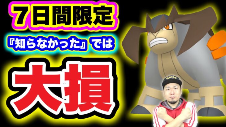 7日間限定の「最強」をガチる理由とその対策【ポケモンGO】