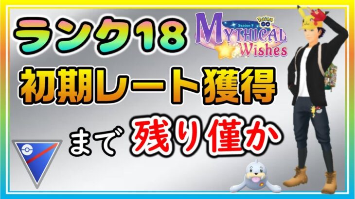 新最強パーティーで勝率7割！初期レート獲得まで駆け上がれ！【ポケモンGO】【シーズン13】【スーパーリーグ】