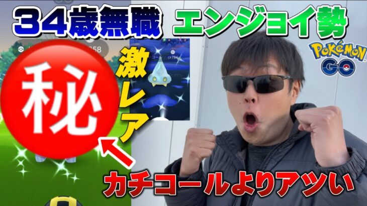 約8%の人しか持っていない激レア登場！カチコールのスポライで色違いも狙ったら！？34歳無職ポケモンGOエンジョイ勢【ポケモンGO】