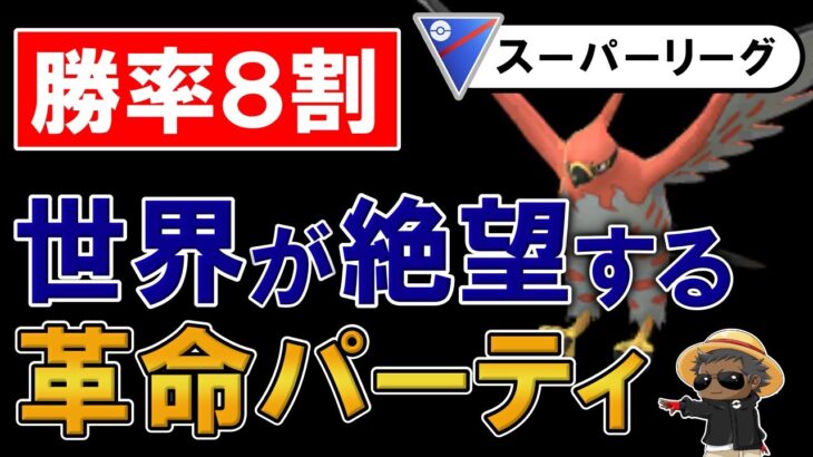 勝率8割世界が絶望する革命パーティ【ポケモンGOバトルリーグ】