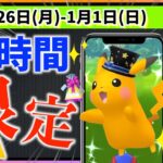 96時間限定の色違いがヤバすぎる!?12月26日月~2023年1月1日日週間攻略ガイド【ポケモンGO】