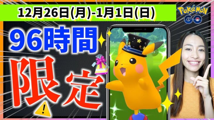 96時間限定の色違いがヤバすぎる!?12月26日月~2023年1月1日日週間攻略ガイド【ポケモンGO】