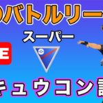 【生配信】Aキュウコンが強いのでは！  Live #643【GOバトルリーグ】【ポケモンGO】