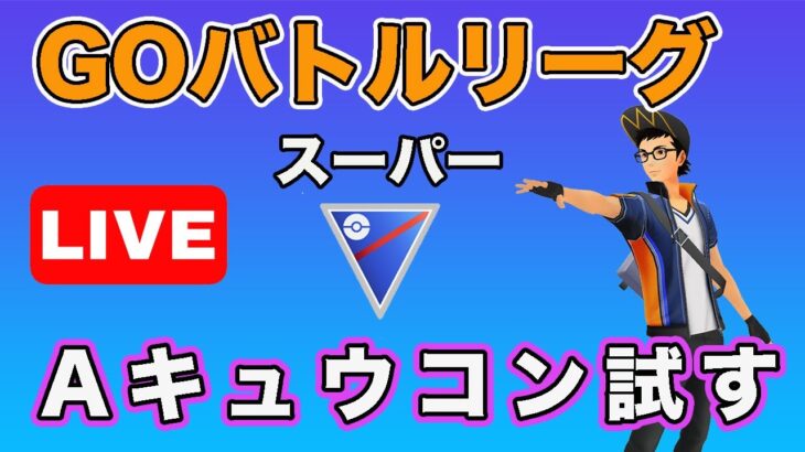 【生配信】Aキュウコンが強いのでは！  Live #643【GOバトルリーグ】【ポケモンGO】