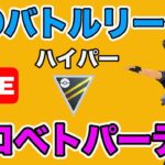 【生配信】刺さりそうなAベトベトンを使ってみる！  Live #659【GOバトルリーグ】【ポケモンGO】