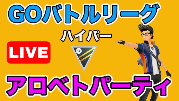 【生配信】刺さりそうなAベトベトンを使ってみる！  Live #659【GOバトルリーグ】【ポケモンGO】