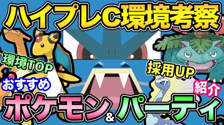 ハイプレCの最強は誰だ？環境激変でまさかのポケモンが活躍？最後の王座に座るのは…【 ポケモンGO 】【 GOバトルリーグ 】【 GBL 】【 ハイパープレミアクラシック 】