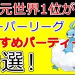 【新シーズン開幕】GBL元世界1位が解説！スーパーリーグおすすめパーティー3選【ポケモンGO】