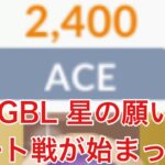 GBL配信832回 レート戦初日2400～星の願い【ポケモンGO】