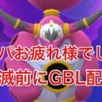 GBL配信833回 レート戦2日目2335～鬼滅の刃19時～【ポケモンGO】